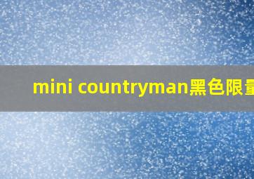 mini countryman黑色限量版